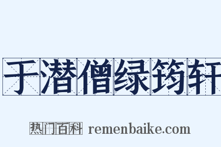 于潜僧绿筠轩是什么意思的图片